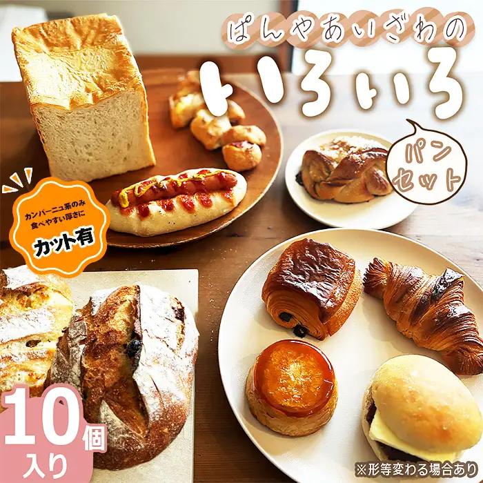 No.170-01 【カット有】ぱんやあいざわのいろいろパンセット（10個入り）