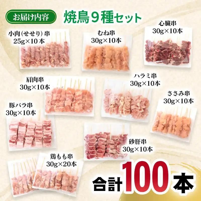 宮崎県産若鶏 焼鳥串・豚バラ串 合計100本セット 小分け 10本×10袋＜70-18a＞