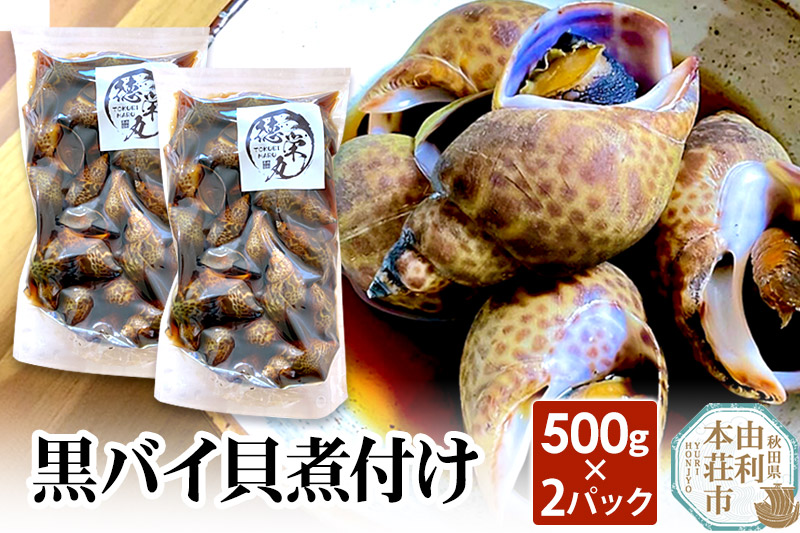 黒バイ貝煮付け 500g×2パック|08_tkm-020201