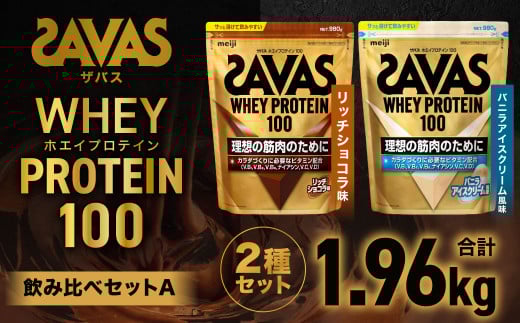 ザバスホエイプロテイン100飲み比べセットA（リッチショコラ味980g・バニラアイスクリ－ム風味980g）【SAVAS ザバス プロテイン 人気プロテイン 明治プロテイン 健康 健康食品 美容 ボディメイク 体づくり 筋トレ 岡山県 倉敷市 人気 おすすめ】