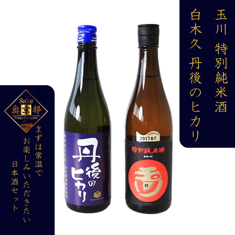 【ふるさと納税】丹後の地酒　丹後味わい飲み比べセット「玉川　特別純米酒」「純米吟醸　丹後のヒカリ」 酒 地酒 米酒 純米酒 純米吟醸 セット