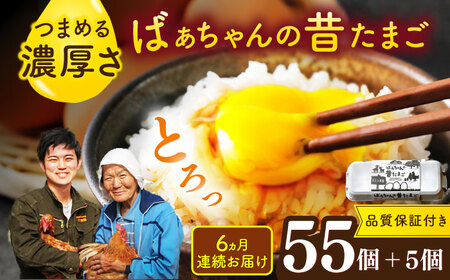 【全6回定期便】ばあちゃんの昔たまご 計360個（55個+5個×6回（品質補償付き）） / 佐賀県 / 素ヱコ農園 [41AEAA011]