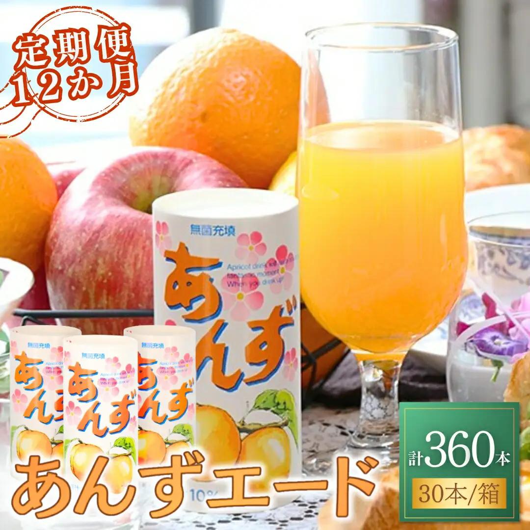 【12か月定期便】あんずエード 195g×30本 | あんずジュース