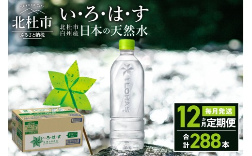 【12ヶ月定期便】い･ろ･は･す 天然水 ラベルレス （540ml×24本）　北杜市白州産 水 ミネラルウォーター コカ・コーラ いろはす ペットボトル キャンプ アウトドア