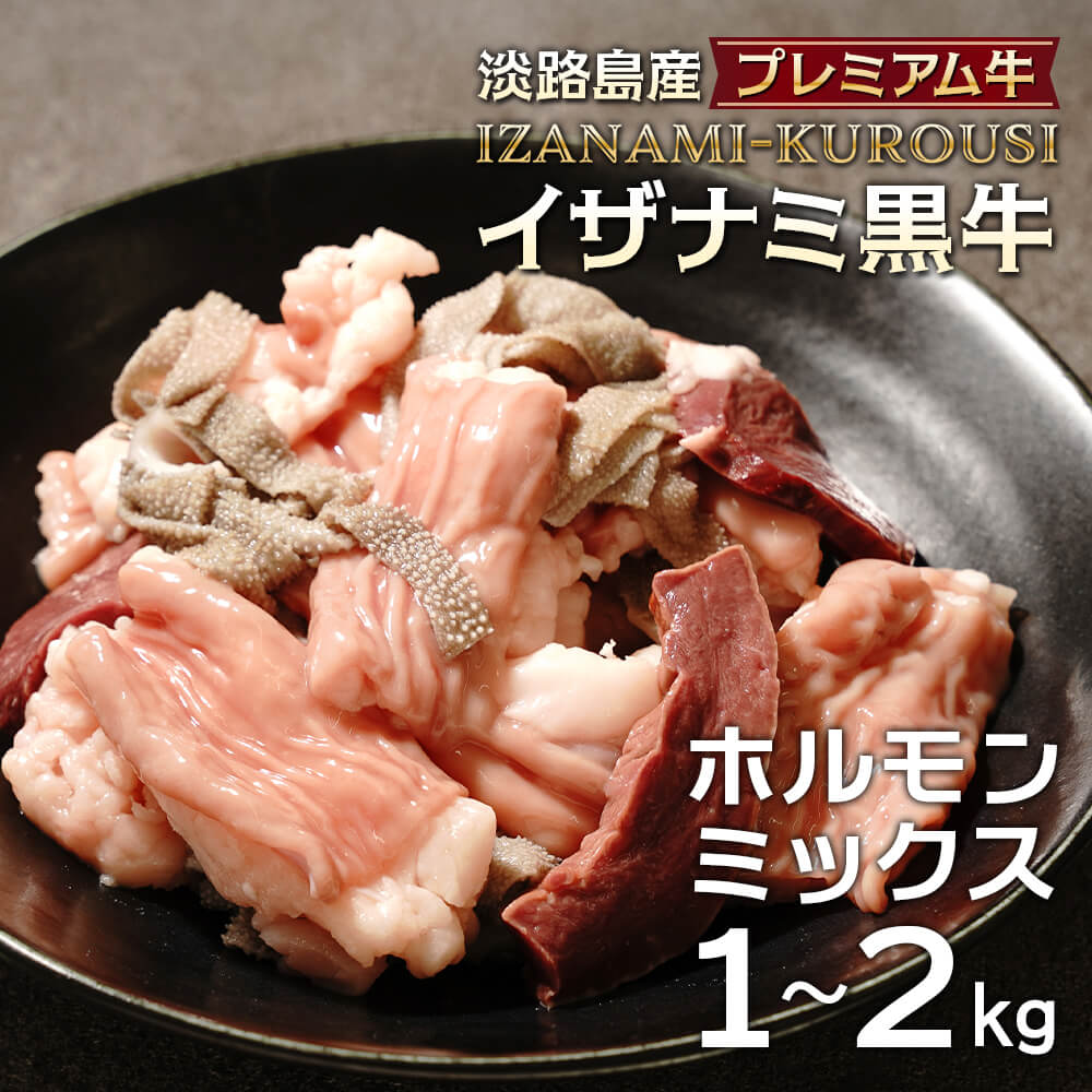 【ふるさと納税】淡路島産プレミアム牛 イザナミ黒牛ホルモンミックス 1～2kg（500g×2～4パック）　焼肉 もつ鍋 ホルモン炒め