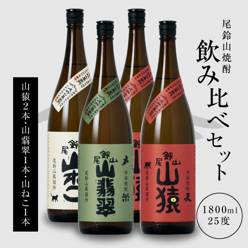 焼酎尾鈴山(山ねこ1本・山猿2本・山翡翠1本)1800ml_K09_0039_4