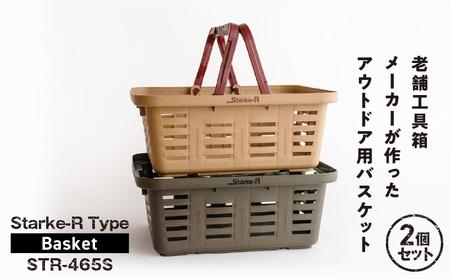 Starke-R Type Basket STR-465S　2個セット【サンドベージュ1個、オリーブドラブ1個】組み合わせ自由 日本製 高耐久 バスケット 高耐衝撃性 かご マイバスケット 椅子 キャンプ ピクニック 収納 BBQ アウトドア タフ 雑貨 日用品 防災 備蓄 リングスター 奈良県 生駒市 送料無料