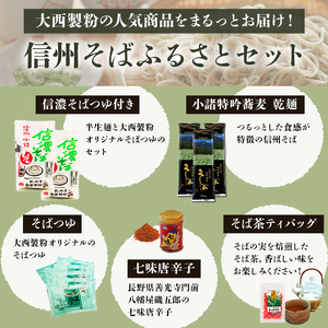 信州そば ふるさとセット つゆ付き 半生めん 乾めん 信州そば