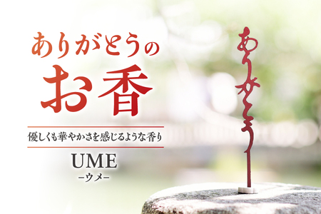 ありがとうのお香【 UME 】ウメ_OS200-0005