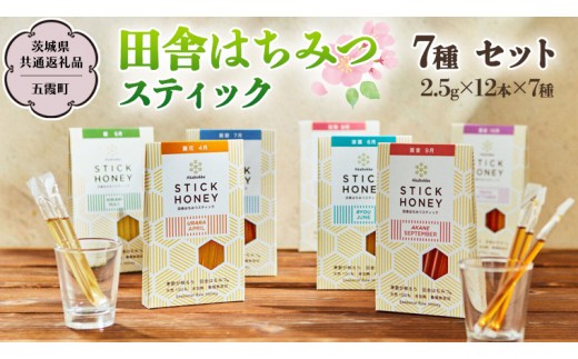 
            季節で移ろう 田舎 はちみつ スティック 7種セット [ハニースティックST7] 【茨城県共通返礼品／五霞町】  2.5g×12本×7種 小分け 生ハチミツ 非加熱 国産 国産はちみつ ハチミツ 茨城県産 [BS010sa]
          