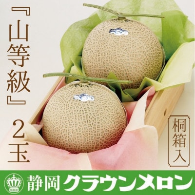 【桐箱入】クラウンメロン(山等級)2玉　【通年出荷】【配送不可地域：離島・北海道・沖縄県】