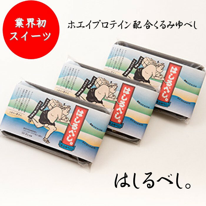 【ふるさと納税】 ランナー 御用達 プロテイン 入り くるみゆべし 【はしるべし。】 3パック くるみ 柚餅子 和菓子 競技 トレーニング スポーツ 誕生日 記念日 ホワイトデー 父の日 母の日 記念日 贈答 プレゼント にも！ お菓子の菓だん エイド 補食 岩手県北上市 A0134
