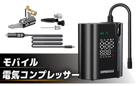 モバイル電動コンプレッサー【スピード配送】/ 恵那市 / サイバーストーク [AUGG002] 空気入れ