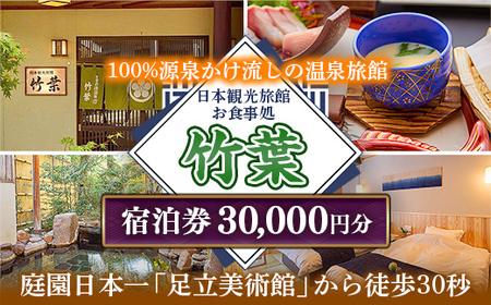 竹葉 ご宿泊券30,000円分【温泉 チケット 個室 旅行 旅館】