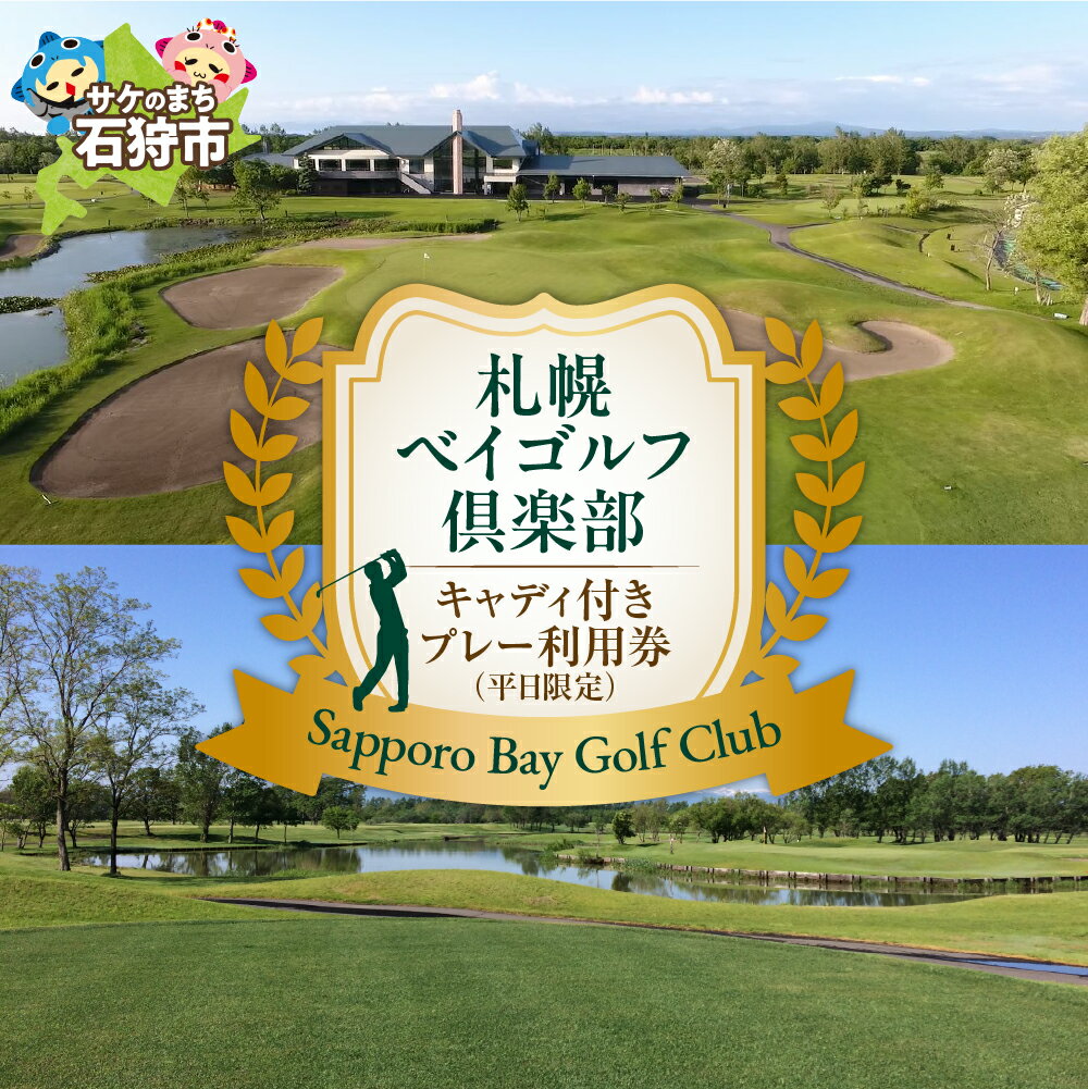 【ふるさと納税】ゴルフ スポーツ チケット札幌ベイゴルフ倶楽部 キャディ付きプレー利用券（平日限定）北海道 石狩市 いしかり スポーツ ゴルフ ごるふ ゴルフ場 プレイ利用券 権利 キャディさん チケット 運動 人気