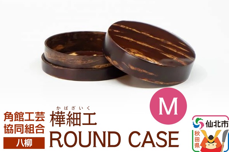 伝統工芸 【八柳】 ROUND CASE M ラウンドケース|02_kdk-966201