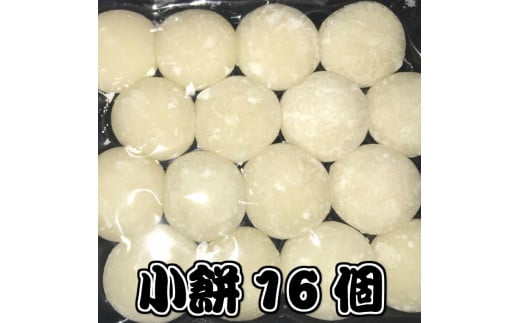 小餅16個（約400g）｜一口サイズ 正月※着日指定不可※離島への配送不可