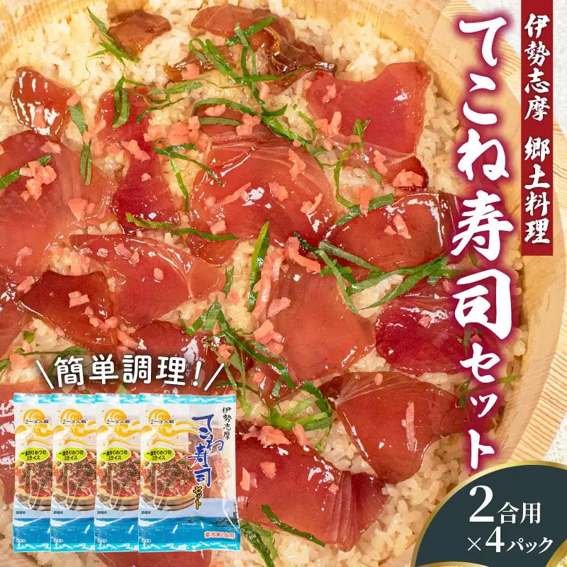 【てこね寿司】 寿司 かつお 醤油漬け 4パック 冷凍 