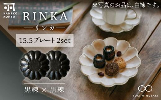 【美濃焼】リンカ 15.5プレート ペアセット 黒練×黒練【カネコ小兵製陶所】【TOKI MINOYAKI返礼品】 [MBD174]