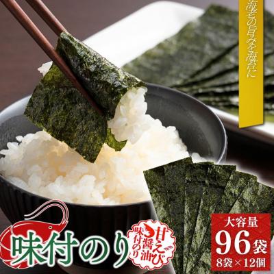 ふるさと納税 南相馬市 甘えびのり 576枚 96袋(8袋×12個)|味付け海苔 大容量 お得【53841-003-01】