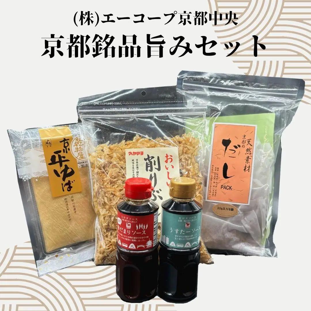 【エーコープ京都中央】京都銘品旨み5点セット［ 京都 調味料 セット 詰め合わせ ウスターソース ゆば かつおぶし だし 人気 おすすめ お取り寄せ 通販 ふるさと納税 ］