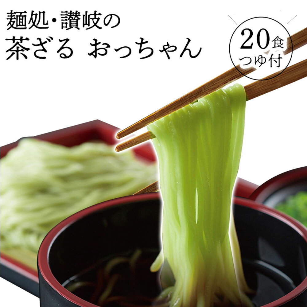【ふるさと納税】讃岐茶ざるおっちゃん 20人前 10袋 つゆ付き 小分け 1袋2人前 蕎麦 ざるそば 讃岐うどんの製法 高瀬緑茶 練り込み 香川県 三豊市 隠れた逸品 お取り寄せ お取り寄せグルメ 食品 食べ物 麺類 送料無料 秋 旬