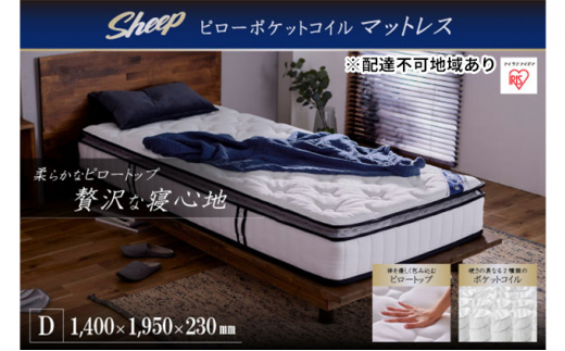 ピロートップ ポケットコイルマットレス ダブル PMTS23PN-D アイリスオーヤマ 寝具 敷布団 敷き布団 快眠 睡眠 寝室 ベット 日用品 快適 寝心地 