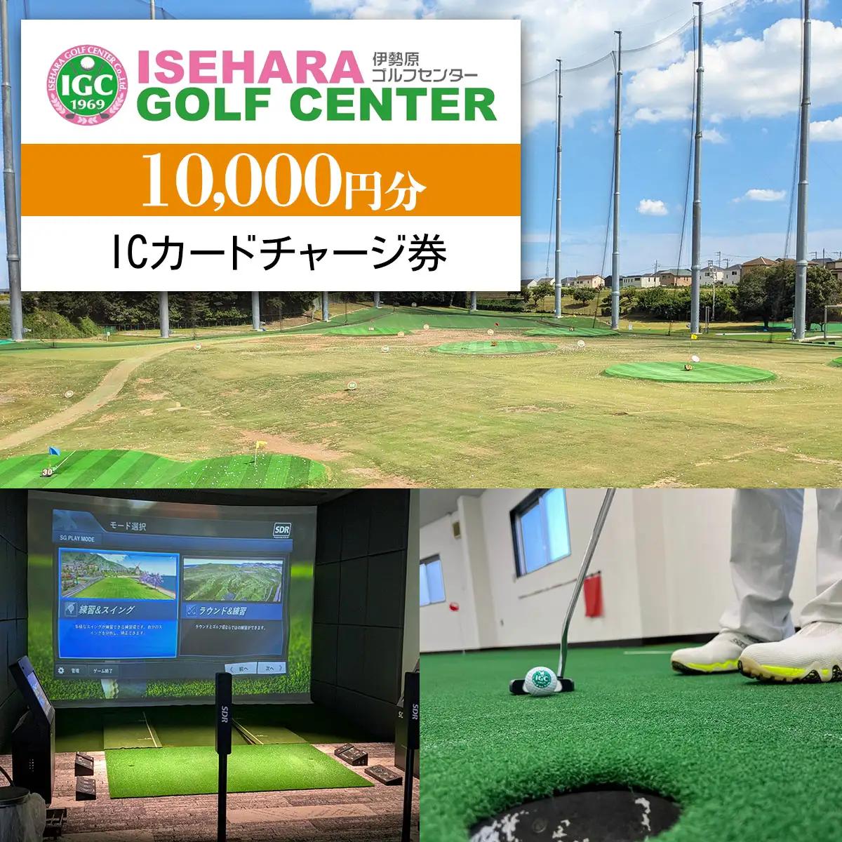 伊勢原ゴルフセンター 1万円分 ICカードチャージ券｜ゴルフ 練習場 プレー券 利用券 チケット 伊勢原市 [0403]