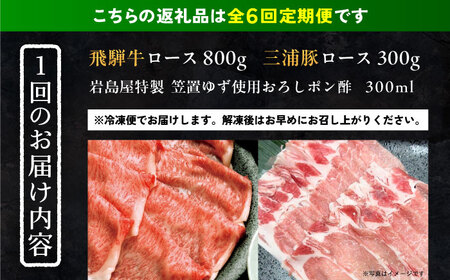 【6回定期便】 飛騨牛ロース800g 三浦豚ロース300g 豪華しゃぶしゃぶセットA 和牛 国産 霜降り 恵那市 / 岩島屋[AUAJ046]