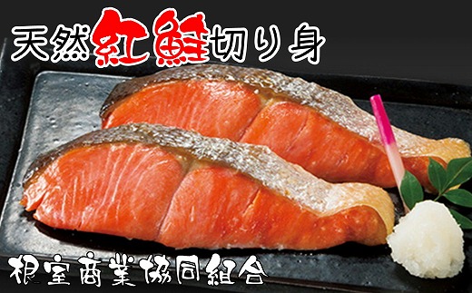 G-18012 天然紅鮭切り身5切×3P