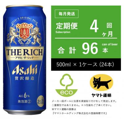 ふるさと納税 守谷市 【毎月定期便】アサヒ　ザ・リッチ　500ml × 24本　【エコ発送】全4回