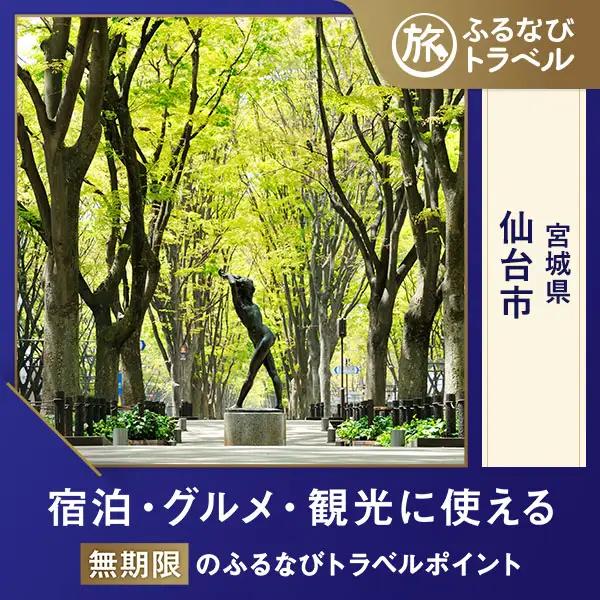 【旅行支援・宿泊無期限】旅行ポイント仙台市ふるなびトラベルポイント