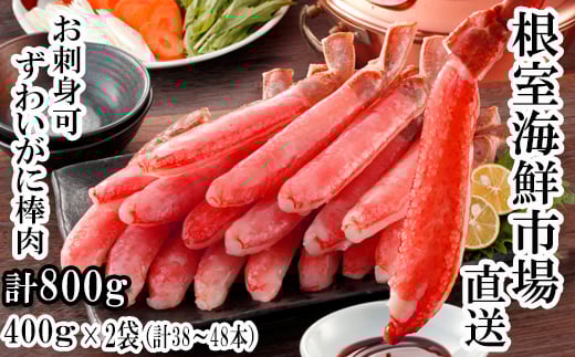 
            B-14079  お刺身可！ずわいがに棒肉ポーション400g×2P(計38～48本) 【12月8日決済分まで年内配送】
          