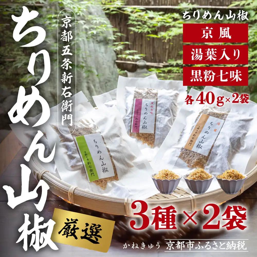 【かねきゅう】五条新右衛門 厳選ちりめんじゃこ！京風ちりめん山椒40g・湯葉入りちりめん山椒40g・黒粉七味ちりめん山椒40g 各2袋