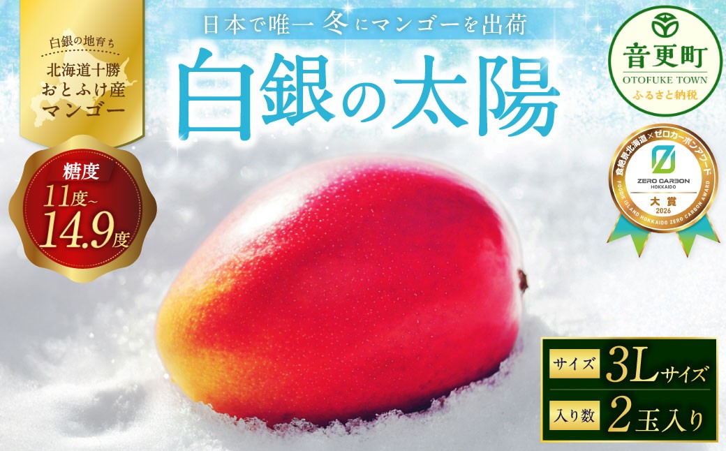 おとふけ産マンゴー「白銀の太陽」3Lサイズ×2玉