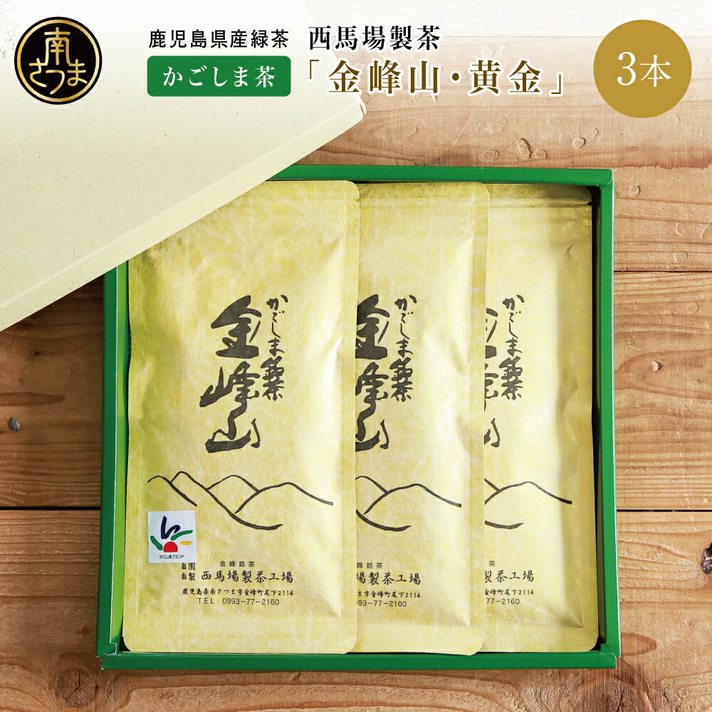 【ふるさと納税】かごしま茶「金峰山・黄金」3本セット（100g×3）西馬場製茶 上煎茶 自園自製 ギフト 贈答 鹿児島県産 かごしま お茶 日本茶 緑茶 茶葉 南さつま市 贈り物 贈答用 ギフト 送料無料