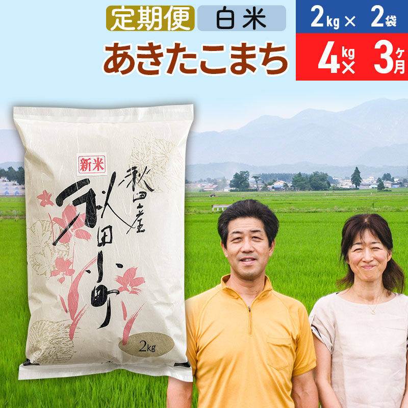 《定期便3ヶ月》令和7年産 あきたこまち特別栽培米4kg（2kg×2袋）×3回 計12kg【白米】秋田県産あきたこまち 3か月 3ヵ月 3カ月 3ケ月 秋田こまち お米 秋田