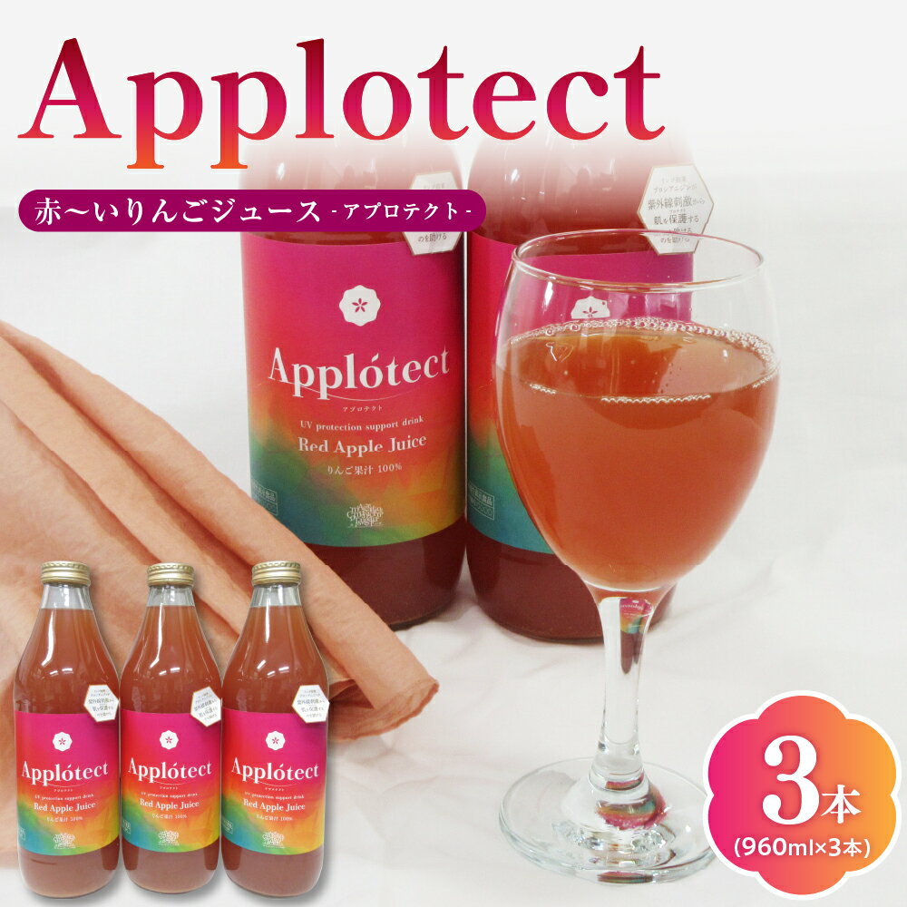 【ふるさと納税】機能性表示食品 りんごジュース ストレート 3本 アプロテクト 100％ 果汁 ( りんご 由来 プロシアニジン ) 瓶 960ml ×3 リンゴジュース 中まで赤〜いりんご 御所川原 ジュース 青森 applotect 飲料 五所川原市 送料無料 ACT