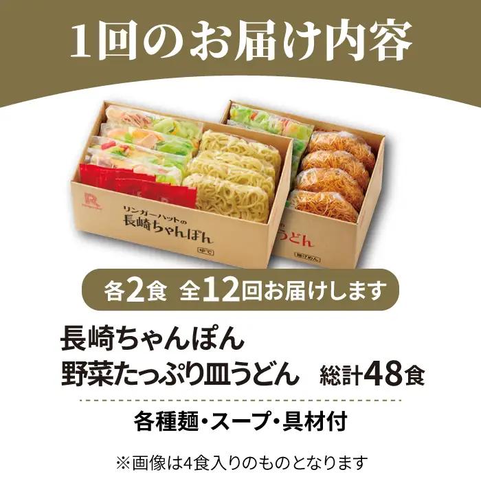 あの人気店の味をおうちで！【12回定期便】ちゃんぽん・皿うどんセット4食セット（各2食）  リンガーハット 長崎ちゃんぽん チャンポン うどん[FBI016]