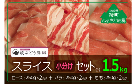 
綾ぶどう豚スライス小分けセット1.5kg（36-210）
