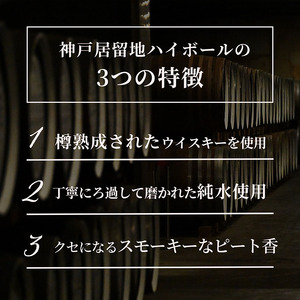 【定期便6回】神戸居留地ハイボール缶 340ml | ハイボール ウイスキー スコッチ コク 濃厚 糖質オフ 樽熟成 タル 熟成 芳醇 香り 7％ 甘い ダイエット カロリー低い 喉越し 爽快 爽やか