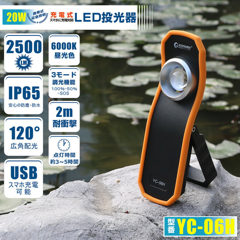 【ふるさと納税】充電式LED 20W 耐衝撃 スリム型 回転フック 120°ワイド照射 腰袋にも入る スマホ用三脚利用可 YC-06H | 防災グッズ 防災用品 防災 アウトドア レジャー 照明 充電式ライト 充電式作業灯 投光器 防水 防雨 屋外 人気 おすすめ 送料無料