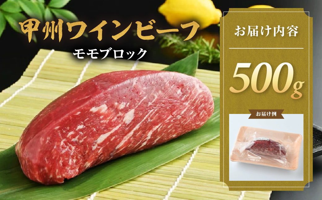 甲州ワインビーフ　モモブロック