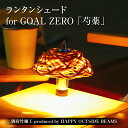 【ふるさと納税】数量限定 別府竹細工 produced by HAPPY OUTSIDE BEAMS ランタンシェード for GOAL ZERO 「芍薬」 雑貨 日用品 竹細工 竹製品 工芸品 インテリア キャンプ アウトドア 日本製 国産 おすすめ 贈り物 プレゼント 大分県 別府市 送料無料