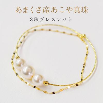 ふるさと納税 天草市 天草産 7.5mm × 9mm あこや真珠 ホワイトピンク 3連 ブレスレット_S085-281
