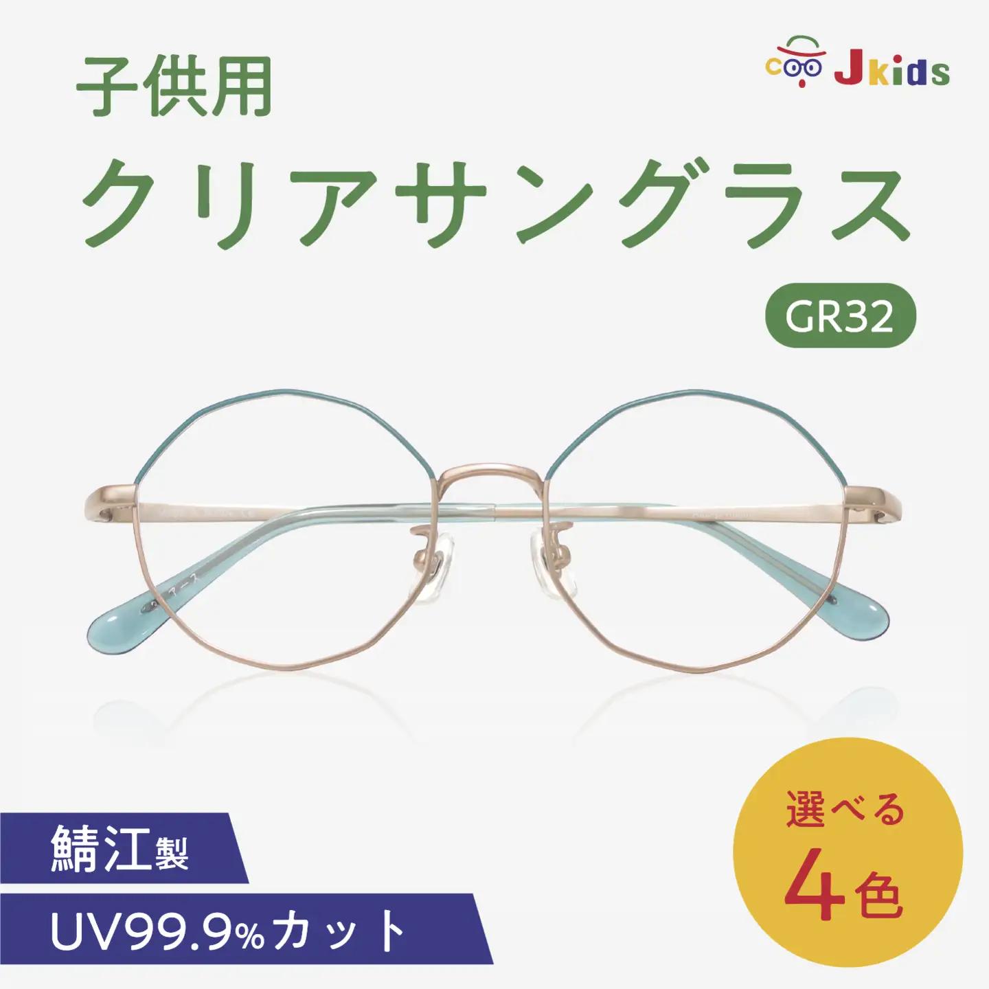 【選べるカラー】Jkids 子供用クリアサングラス GR32　眼鏡 めがね