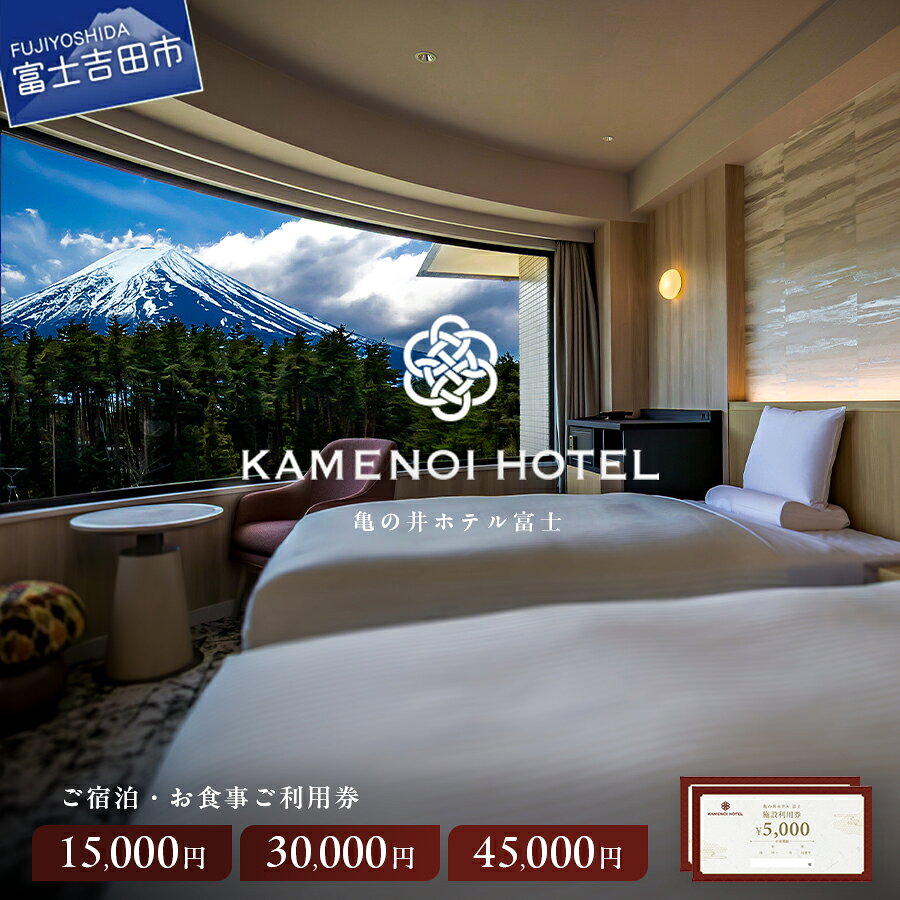 【ふるさと納税】 宿泊券 旅行 チケット 利用券 選べる金額 A 15,000円分 B 30,000円分 C 45,000円分 亀の井ホテル富士 富士山 温泉 宿泊 大浴場 サウナ ホテル 優待券 お食事券 施設利用券 レストラン ビュッフェ リゾート キッズルーム キッズパーク 送迎バス有