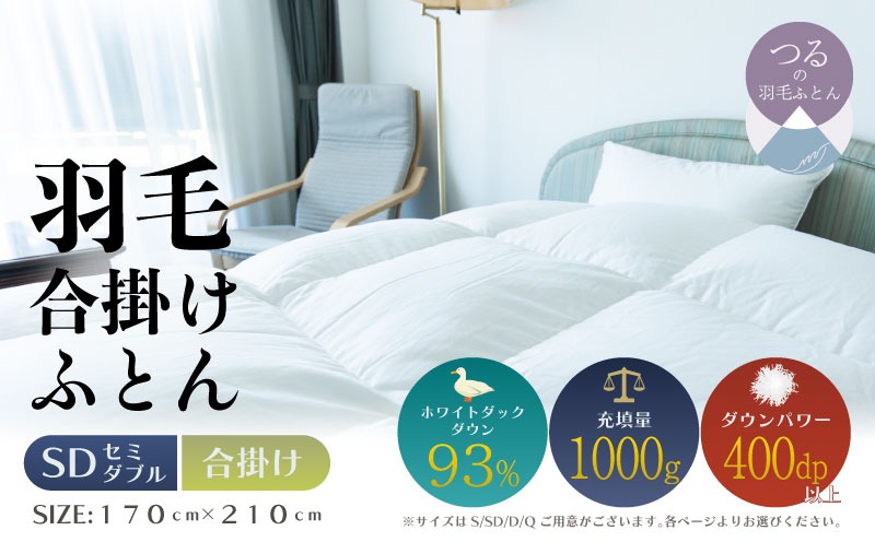 【セミダブル】【合掛け】羽毛合掛けふとん　ソフラーノ　マシュマロタッチ・保温性・フィット性・快適性（170cm×210cm） AA213
