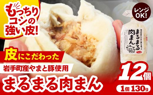 【レンジ調理可】まるまる肉まん 3個入り×4袋 肉まん お肉 やまと豚 豚肉 中華まん 冷凍 人気 おすすめ 国産 冷凍 岩手県 岩手町 ※着日指定不可 ※沖縄県、離島への配送不可【価格改定】