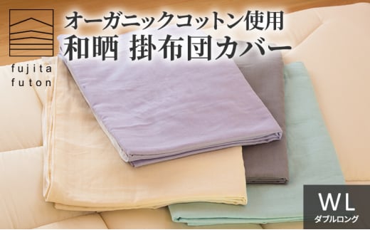 オーガニックコットン使用　和晒　掛布団カバー　WL アイボリー [№5694-7503]0871